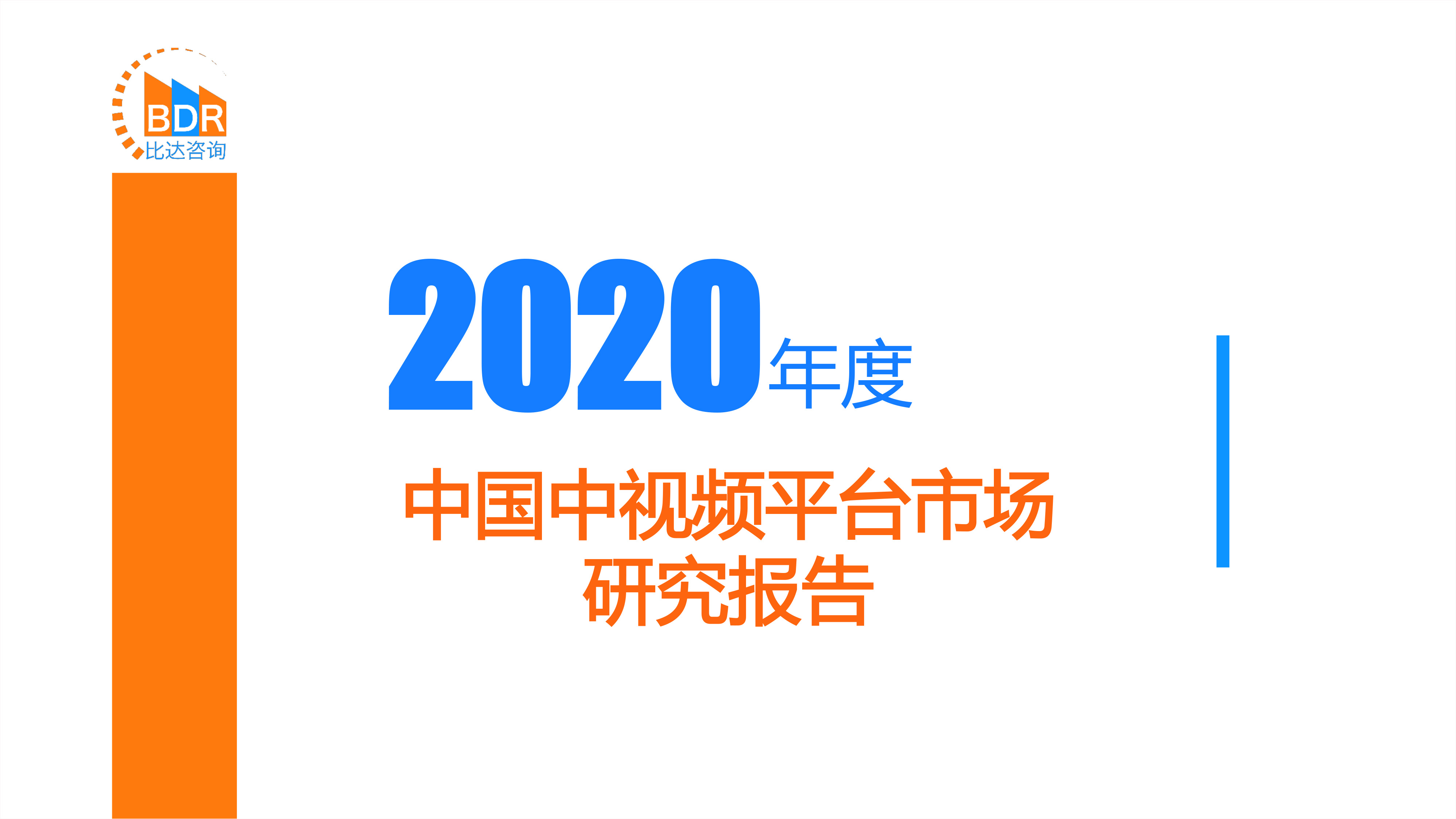2020年度中国中视频平台市场研究报告