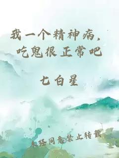 我一个精神病，吃鬼很正常吧